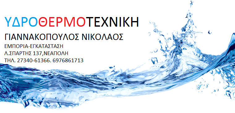 ΥΔΡΟΘΕΡΜΟΤΕΧΝΙΚΗ - ΓΙΑΝΝΑΚΟΠΟΥΛΟΣ ΝΙΚΟΛΑΟΣ